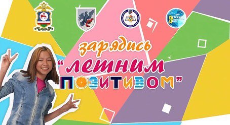 Родительский портал - XII городской фестиваль «Летний позитив» подвел итоги