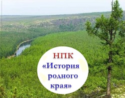 Родительский портал -                                                   Научно-практическая конференция «История родного края» 