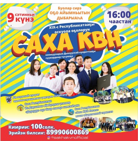 Родительский портал Якутска - XIX-с республикатааҕы оскуола оҕолорун «Саха КВН» оонньууларын Дьокуускай куораттааҕы сүүмэрдиир түһүмэх балаһыанньата