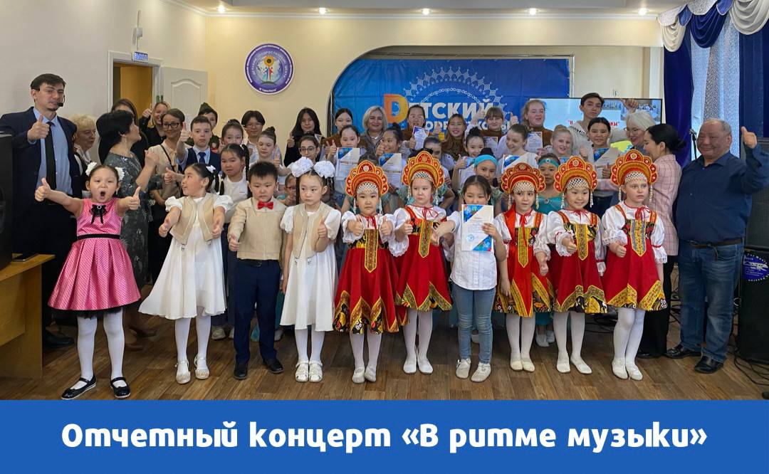 Родительский портал Якутска - Состоялся отчетный концерт «В ритме музыки» учащихся Детского (подросткового) Центра