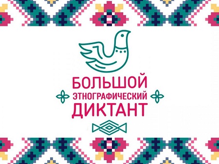 Родительский портал Якутска - Международная акция «Большой этнографический диктант»