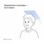 Родительский портал - На Госуслугах работает сервис по приёму заявлений в колледжи