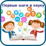 Картинки шаг в науку